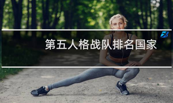 第五人格战队排名国家