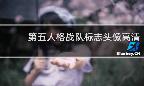 第五人格战队标志头像高清