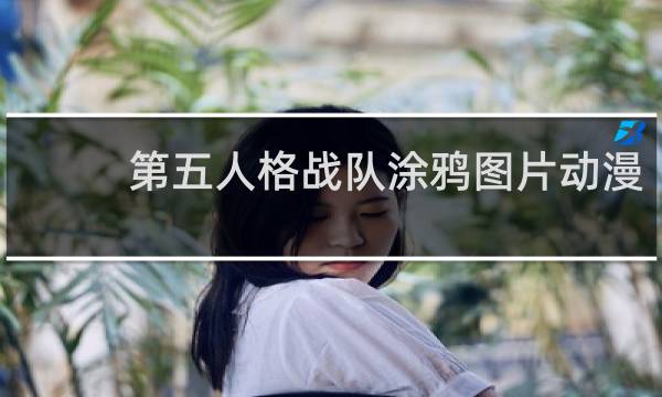 第五人格战队涂鸦图片动漫