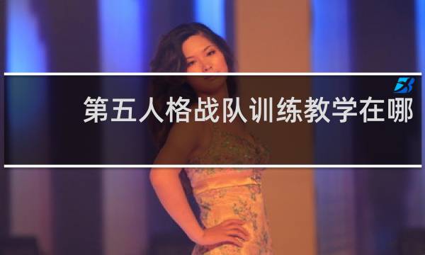 第五人格战队训练教学在哪