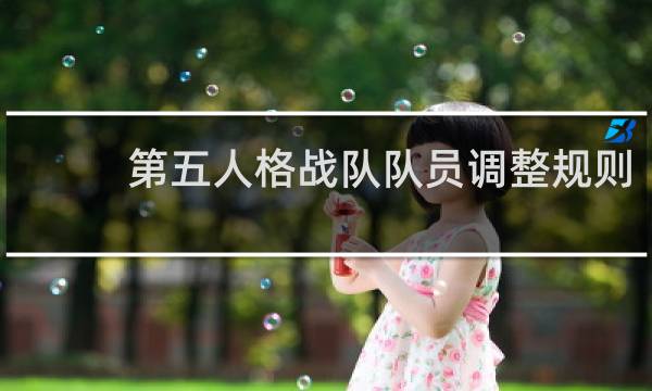第五人格战队队员调整规则