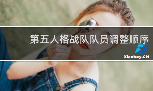第五人格战队队员调整顺序
