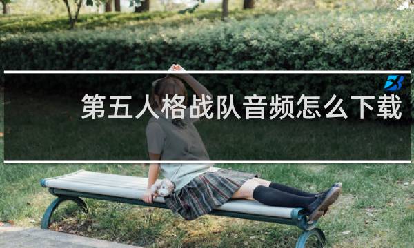 第五人格战队音频怎么下载