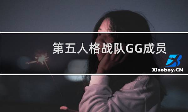 第五人格战队GG成员