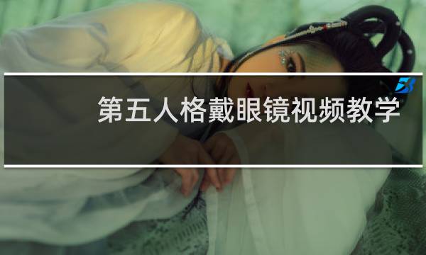 第五人格戴眼镜视频教学