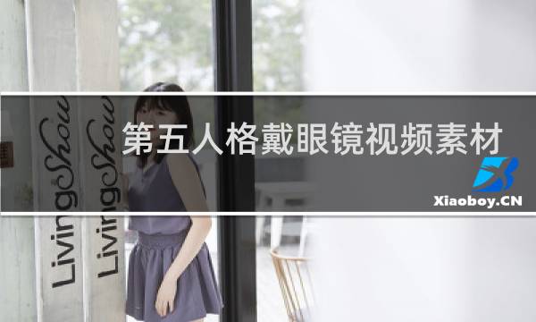 第五人格戴眼镜视频素材
