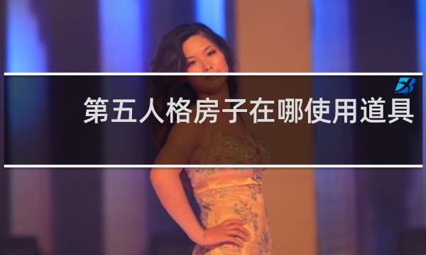 第五人格房子在哪使用道具