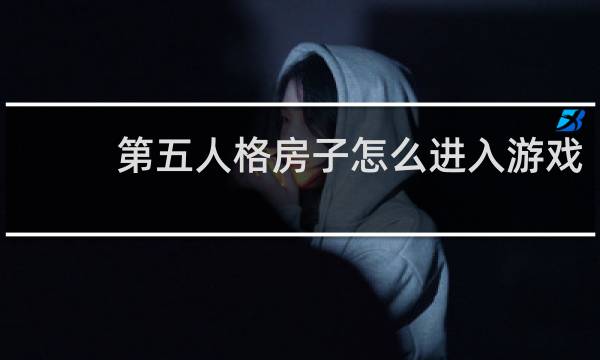第五人格房子怎么进入游戏