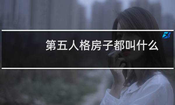 第五人格房子都叫什么