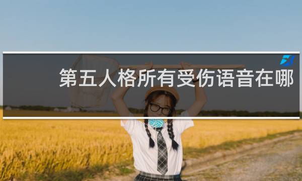 第五人格所有受伤语音在哪