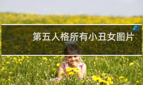 第五人格所有小丑女图片