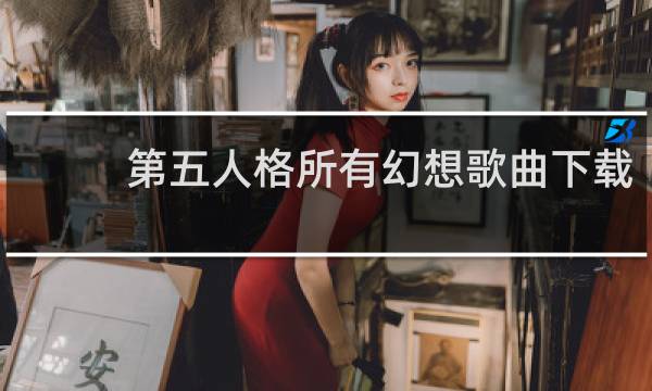 第五人格所有幻想歌曲下载