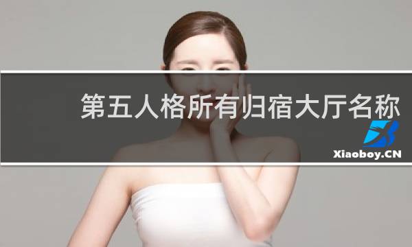 第五人格所有归宿大厅名称