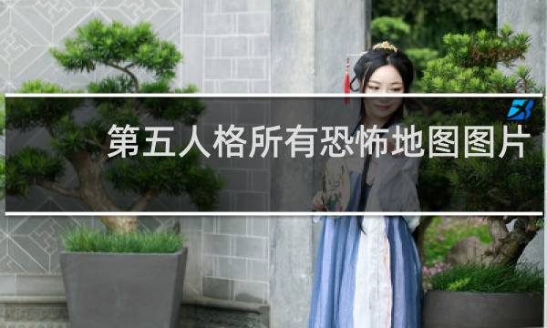 第五人格所有恐怖地图图片