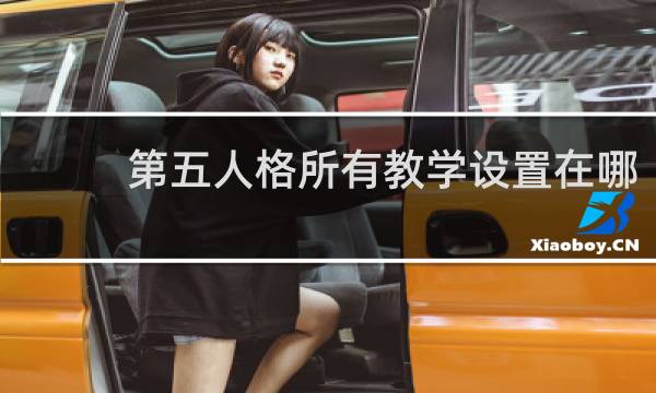 第五人格所有教学设置在哪