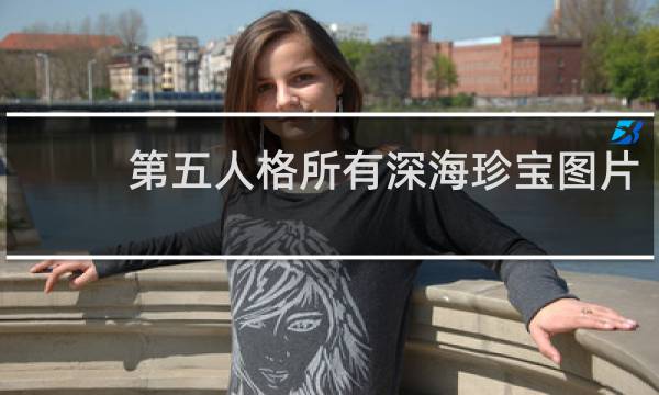 第五人格所有深海珍宝图片