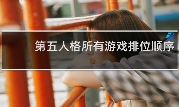 第五人格所有游戏排位顺序
