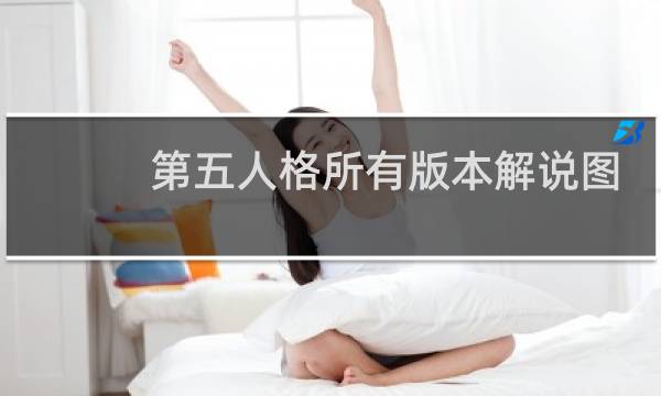 第五人格所有版本解说图