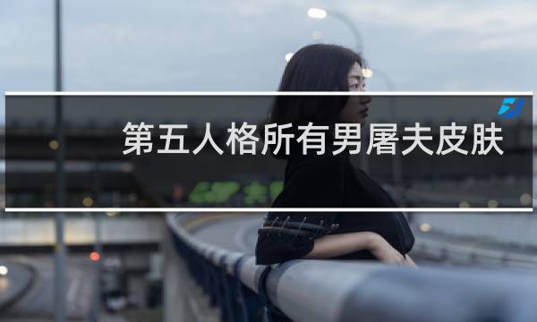 第五人格所有男屠夫皮肤