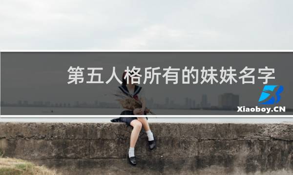 第五人格所有的妹妹名字
