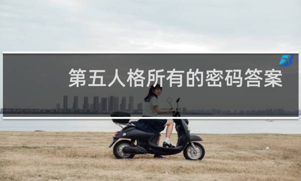 第五人格所有的密码答案