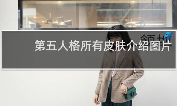 第五人格所有皮肤介绍图片