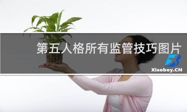 第五人格所有监管技巧图片