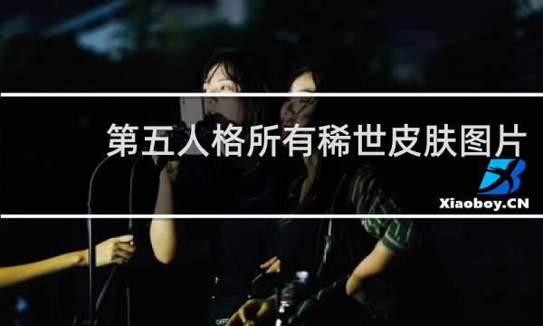 第五人格所有稀世皮肤图片