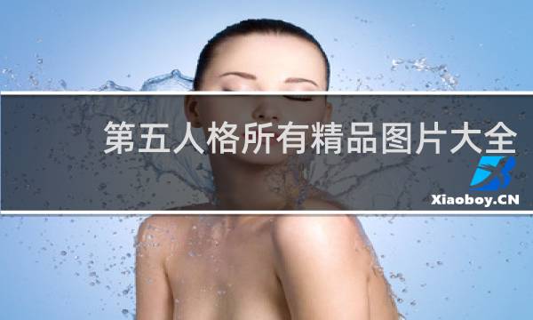 第五人格所有精品图片大全