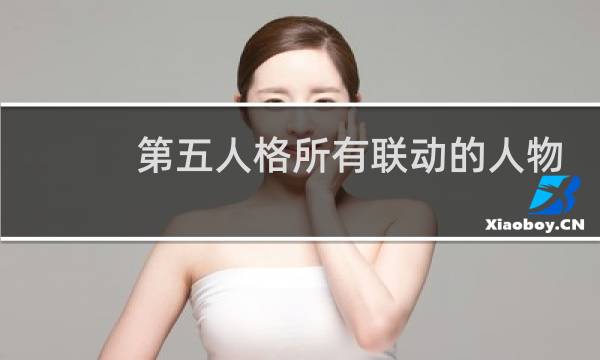 第五人格所有联动的人物