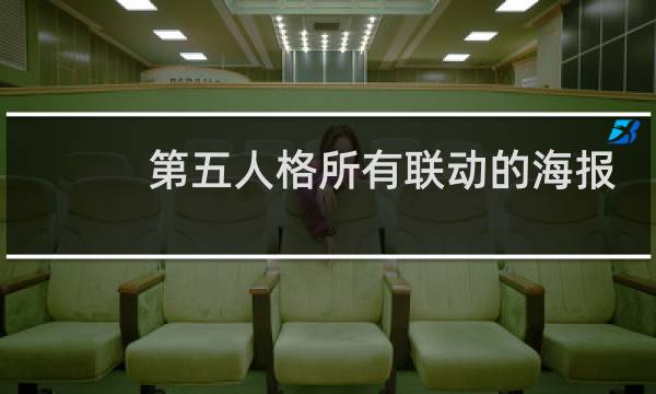 第五人格所有联动的海报