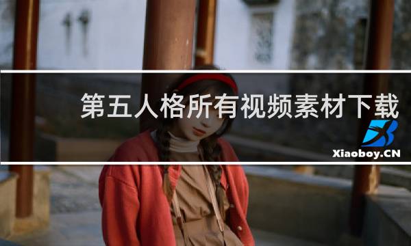 第五人格所有视频素材下载