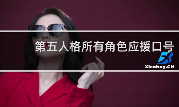 第五人格所有角色应援口号