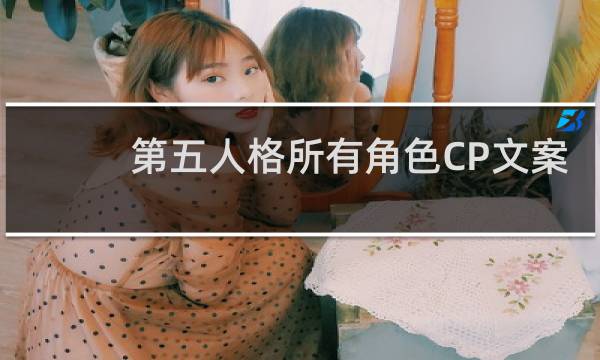 第五人格所有角色CP文案