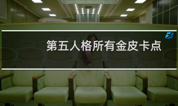 第五人格所有金皮卡点