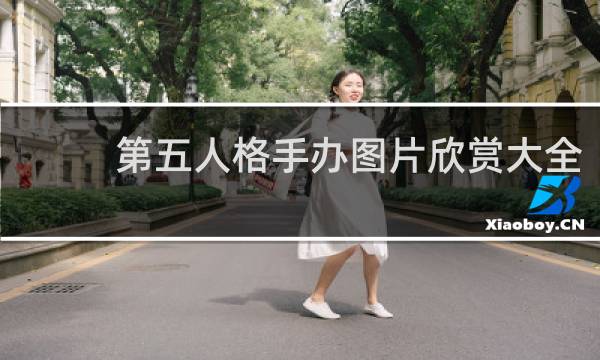 第五人格手办图片欣赏大全