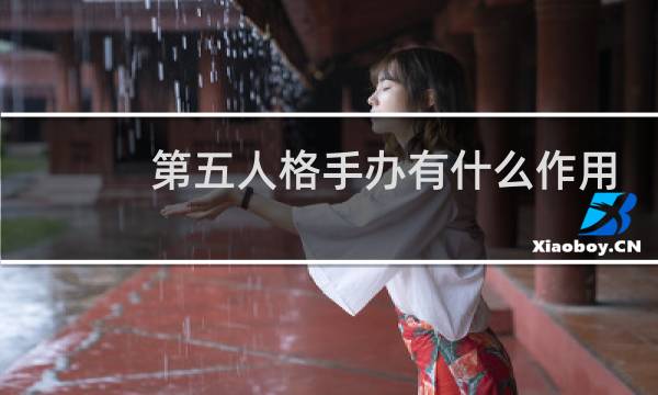 第五人格手办有什么作用