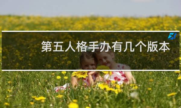 第五人格手办有几个版本