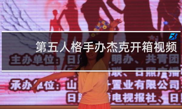 第五人格手办杰克开箱视频