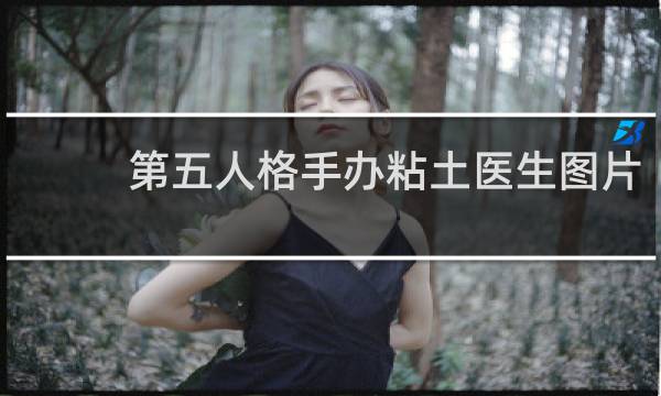 第五人格手办粘土医生图片