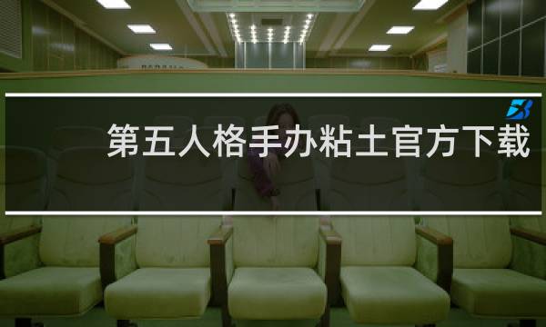 第五人格手办粘土官方下载