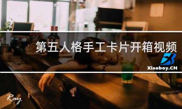 第五人格手工卡片开箱视频