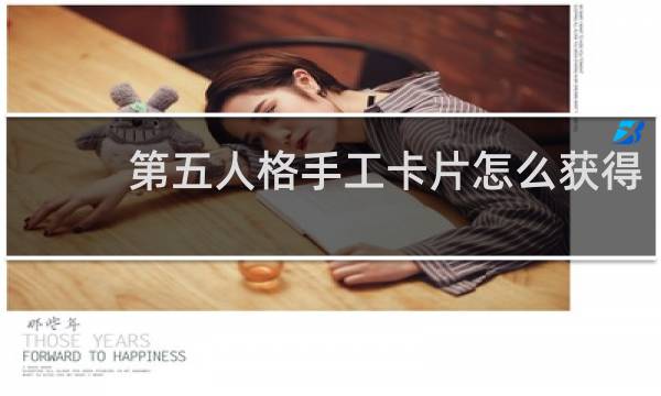 第五人格手工卡片怎么获得