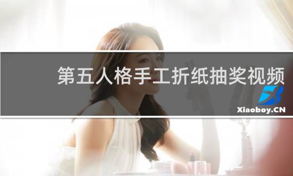 第五人格手工折纸抽奖视频