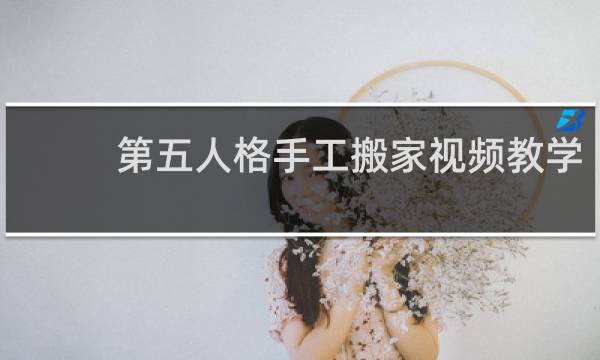 第五人格手工搬家视频教学