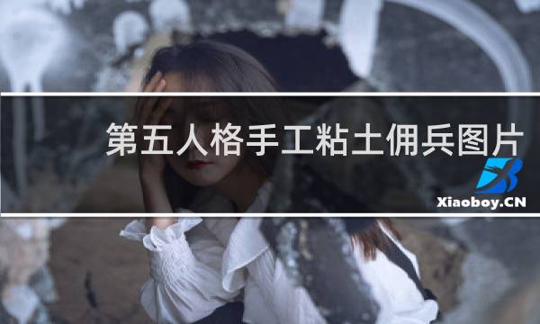 第五人格手工粘土佣兵图片