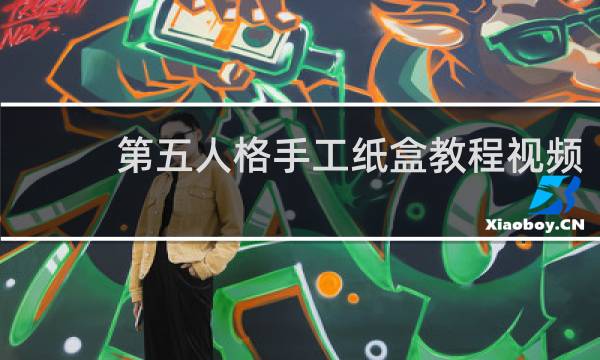 第五人格手工纸盒教程视频