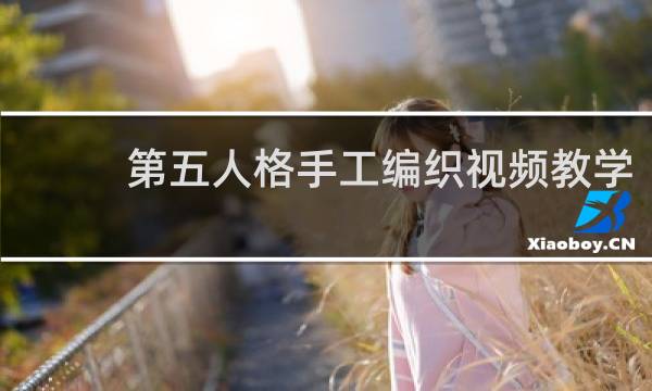 第五人格手工编织视频教学
