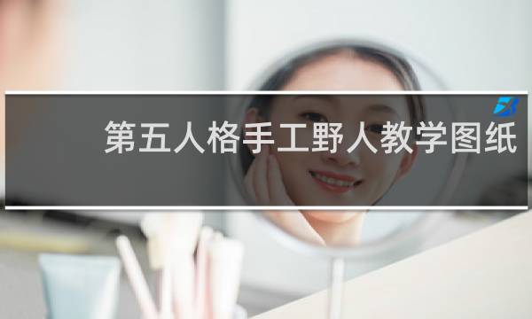 第五人格手工野人教学图纸