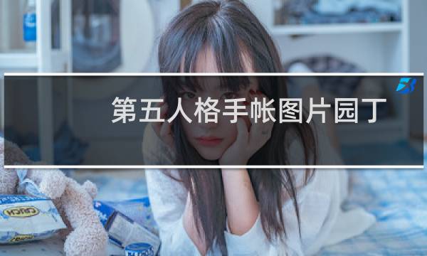 第五人格手帐图片园丁